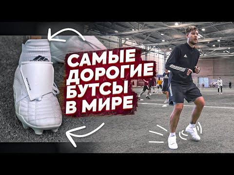 Видео: Купил бутсы BALENCIAGA за $825 / В них вообще можно играть в футбол?!