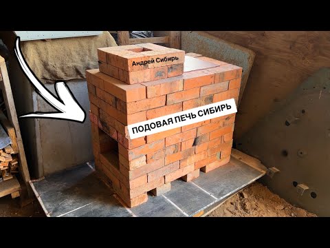 Видео: ПОДОВАЯ ПЕЧЬ СИБИРЬ С ВАРОЧНОЙ ПЛИТОЙ - ГОРЯЧО И БЫСТРО!