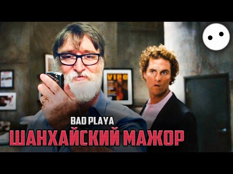 Видео: [Bad Playa] - Шанхайский Мажор