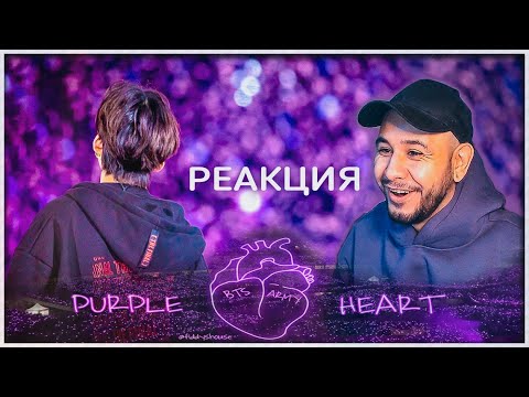 Видео: История фандома Арми 💜 Purple Universe 💜 Реакция