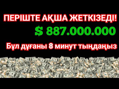 Видео: 💸 Бұл Шынымен Болады! Қарызсыз Кенеттен Бай Болу! Қарызды өтейтін дұға | дұғалар | Әсем Құран