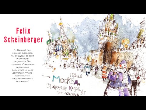 Видео: Феликс Шайнбергер (Felix Scheinberger). В гости онлайн. 19 июля 2021 года.