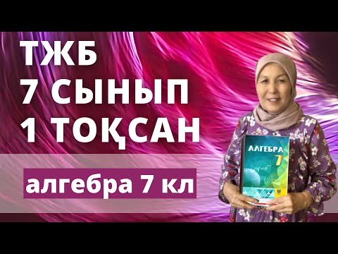 Видео: 7 сынып Алгебра 1 тоқсан ТЖБ