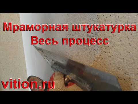 Видео: Декоративная мраморная штукатурка. Весь процесс