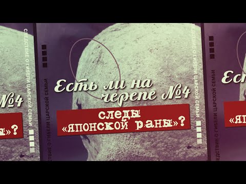 Видео: 3. Есть ли на черепе №4 следы «японской раны»? Проект «Екатеринбургские останки»