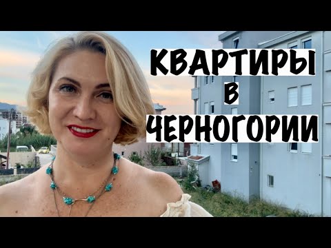 Видео: ЦЕНЫ НА НЕДВИЖИМОСТЬ В ЧЕРНОГОРИИ