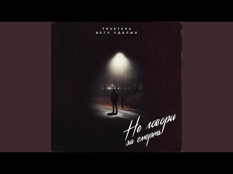 Видео: Не говори за смерть