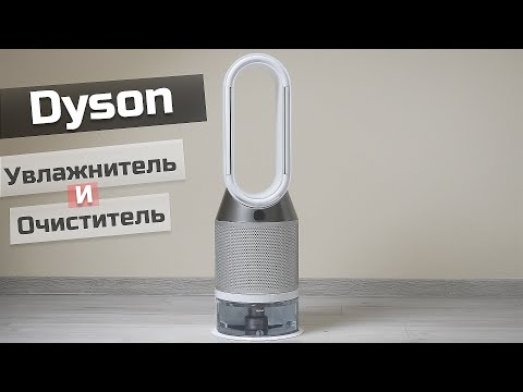 Видео: Увлажнитель-очиститель воздуха Dyson PH01 - Обзор