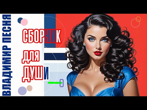 Видео: Владимир Песня / Новый Сборник 2024 Любимые песни для вас Слушай Кайфуй