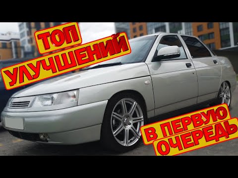 Видео: Мой топ улучшений для ВАЗ 2110 в первую очередь, тюнинг ВАЗ 2110