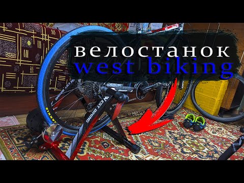 Видео: Велостанок West biking с Aliexpress