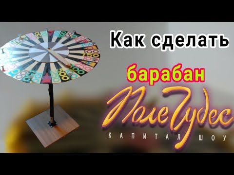 Видео: Как сделать барабан поле чудес?