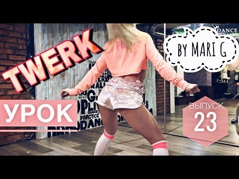 Видео: Как танцевать ТВЕРК новичкам. 🔥 Урок по TWERK от MARI G. Выпуск 23