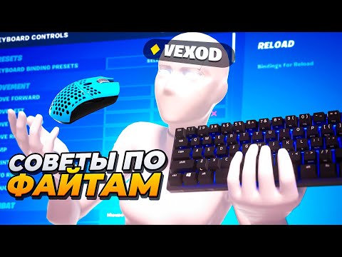 Видео: КАК ВЫИГРЫВАТЬ ФАЙТЫ? | КАК ПРАВИЛЬНО ВИКЕИТЬ?