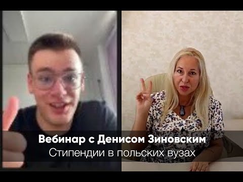 Видео: Стипендии в польских вузах.