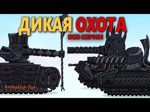 Видео: Все серии с Дикой Охотой - Мультфильмы про Танки