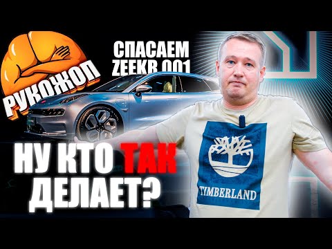 Видео: Исправляем нештатную акустическую систему на zeekr 001! ТРЭШ-контент!