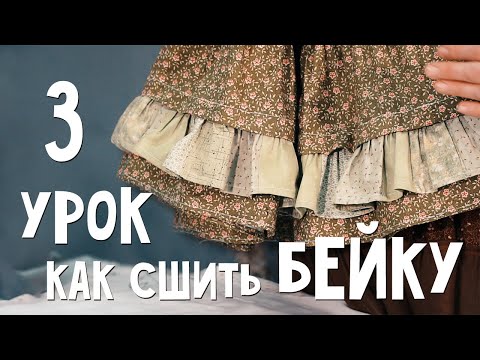 Видео: Как сшить ЮБКУ, урок №3: делаем БЕЙКУ в домашних условиях