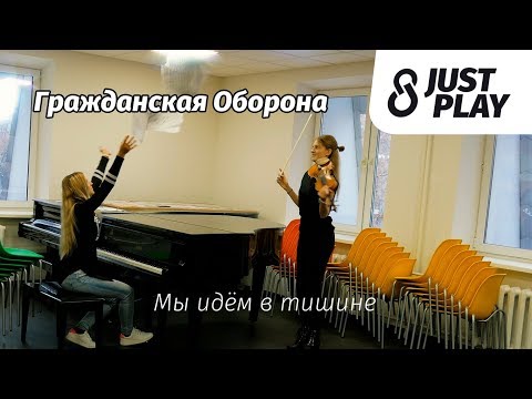 Видео: Гражданская Оборона - Мы идём в тишине (Cover by Just Play)