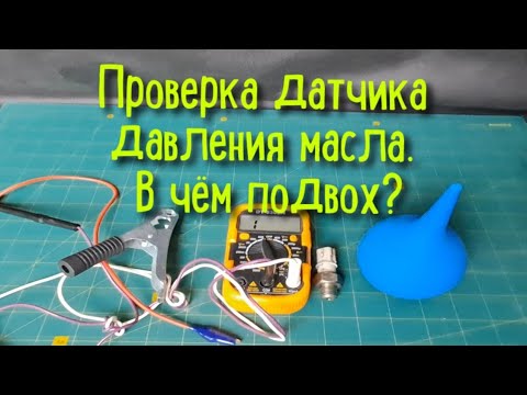 Видео: хитрый способ проверить датчик давления масла автомобильного двигателя, в чем подвох?