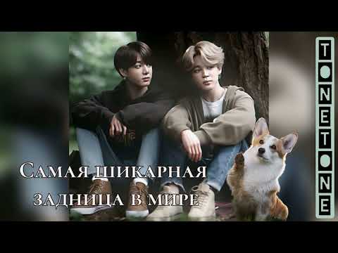 Видео: Самая шикарная задница в мире/TONETONE/#bts #озвучкаbts #фанфикибтс/Cat Wild