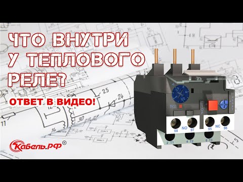 Видео: Тепловое реле. Конструкция теплового реле