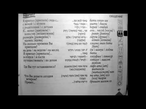 Видео: 04. Учим иврит (HD). Разговорник для говорящих по-русски.
