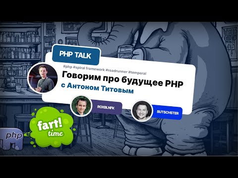 Видео: Обсуждаем будущее PHP: эксклюзивное интервью с Антоном Титовым