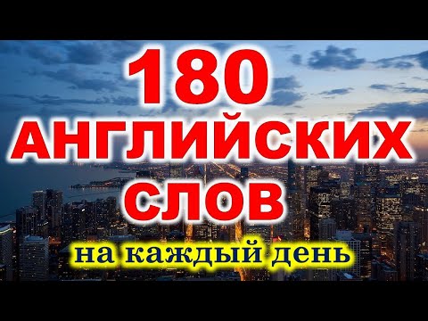 Видео: Английские слова. На каждый день. 180 английских слов. Английский для начинающих