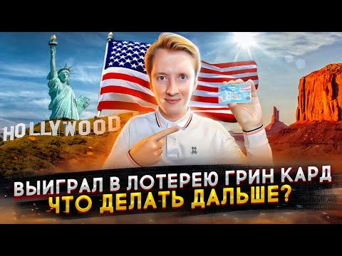 Видео: Как уехать в Америку после выигрыша Грин Карты и сколько нужно денег