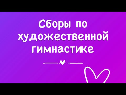 Видео: Собираюсь на сборы по художественной гимнастике