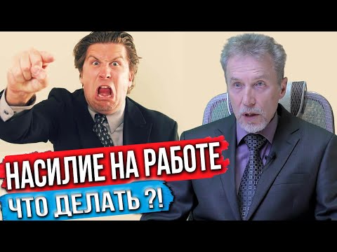 Видео: Абъюз, буллинг, газлайтинг и моббинг. Насилие на работе.