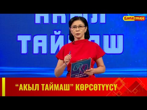 Видео: "Акыл таймаш" көрсөтүүсү // 5-чыгарылыш