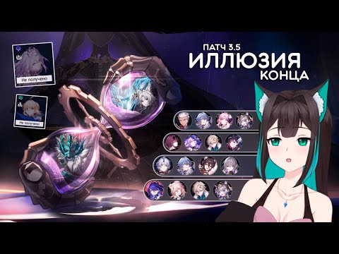 Видео: ИЛЛЮЗИЯ КОНЦА и мои 3.5 рабочие пачки · Honkai: Star Rail (патч 3.5)