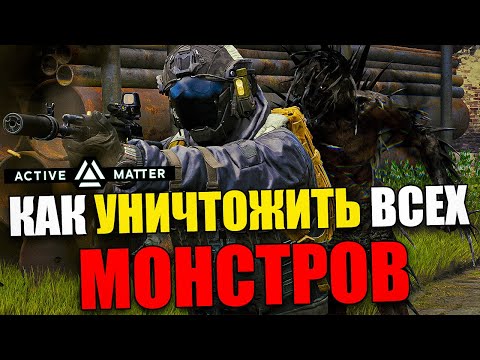 Видео: Гайд по ВСЕМ Монстрам/Аномалиям в Active Matter