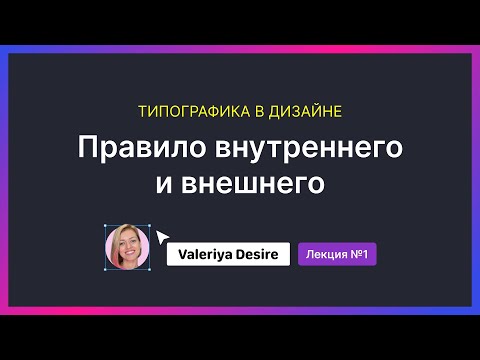 Видео: Типографика в дизайне. Правило внешнего и внутреннего