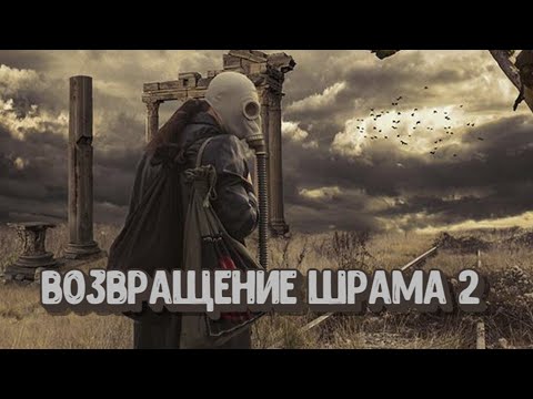 Видео: S.T.A.L.K.E.R. Возвращение Шрама 2 - #6. Спасение Скряги и поиск тайника Семецкого