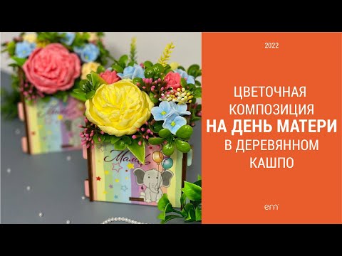 Видео: Цветочная композиция в деревянном кашпо на День Матери / Мыловарение / Сборка букета из мыла