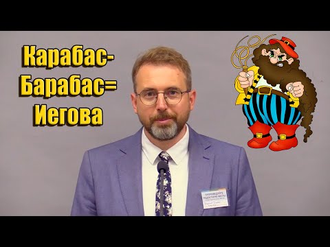 Видео: #32 Конгресс Свидетелей Иеговы/ Главная цель Иеговы