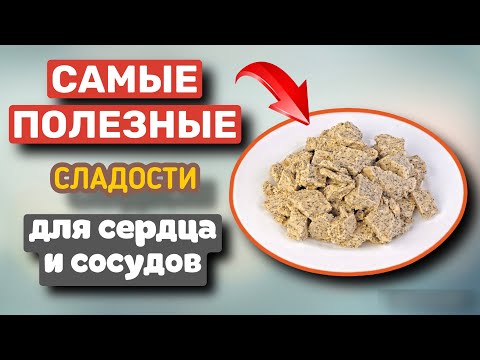 Видео: ЕШЬТЕ ЭТИ СЛАДОСТИ, Сердце будет работатьКак ЧАСЫ. Что полезно есть из сладкого для здоровья