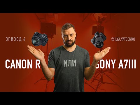 Видео: Нереально сложный выбор: SONY A7 III или Canon EOS R