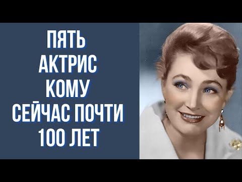 Видео: Актрисы которым сейчас почти 100 лет