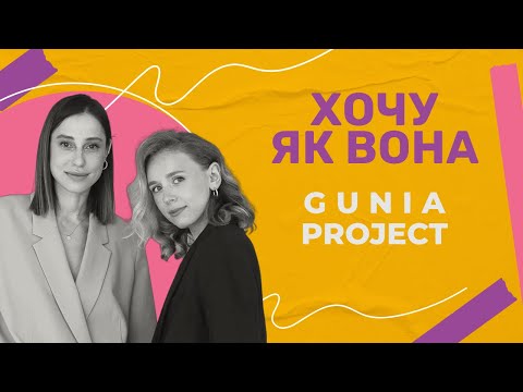 Видео: ХОЧУ ЯК ВОНА. GUNIA PROJECT