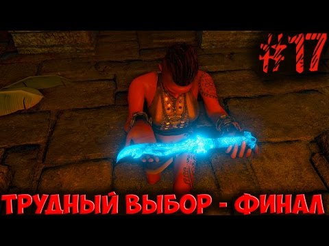 Видео: FarCry - 3 (Часть 17): Трудный Выбор - ФИНАЛ
