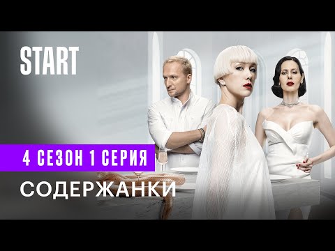 Видео: Содержанки | 4 сезон 1 серия | Премьера только на START