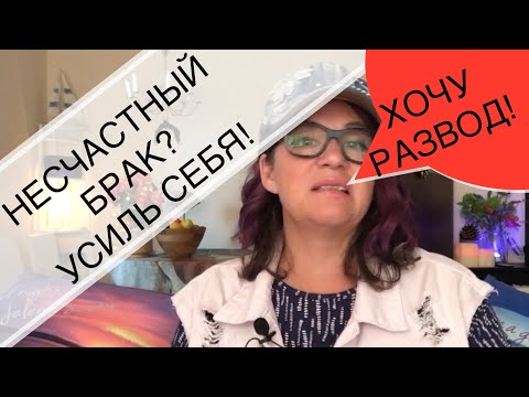 Видео: 320.ХОЧЕШЬ СЕМЕЙНОГО СЧАСТЬЯ - РАЗВИВАЙ И УСИЛИВАЙ СЕБЯ!