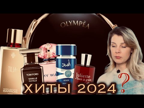 Видео: 📢 ХИТЫ 2024 в парфюмерии!  #tomford #lattafa #giorgioarmani #olimpia #myway #tilia #juliette