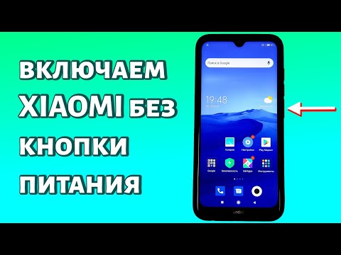 Видео: Как включить телефон Xiaomi без кнопки включения? РАБОЧИЙ СПОСОБ БЕЗ РЕМОНТА