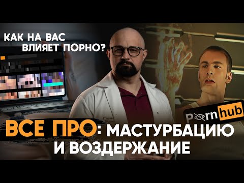 Видео: ЧТО БУДЕТ, ЕСЛИ МACTУ*БИР0ВAТЬ КАЖДЫЙ ДЕНЬ? ВОЗДЕРЖАНИЕ- ВРЕД И ПОЛЬЗА. ВЛИЯНИЕ П0PН0 на потенцию.