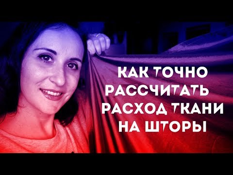 Видео: Как точно рассчитать РАСХОД ткани на ШТОРЫ. Лайфхаки для штор